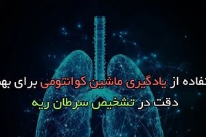 استفاده از یادگیری ماشین کوانتومی برای بهبود دقت در تشخیص سرطان ریه

