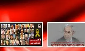 ۲۷ اسیر با تصمیم نتانیاهو کشته شدند