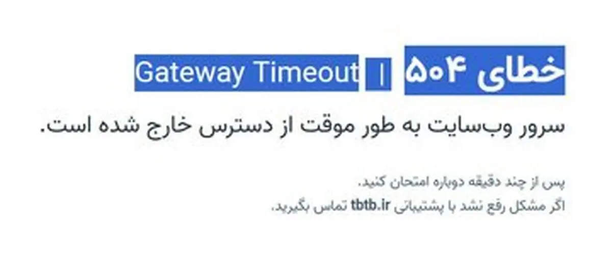 سایت اطلاع رسانی توزیع برق از دسترس خارج شد