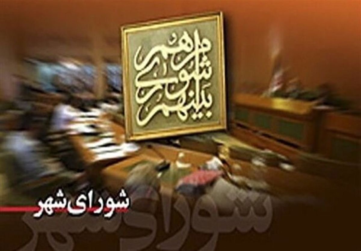 داوطلبان شوراهای شهر باید تا ۲۷ مهر استعفا دهند
