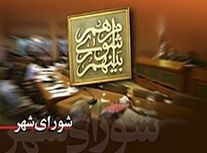 داوطلبان شوراهای شهر باید تا ۲۷ مهر استعفا دهند
