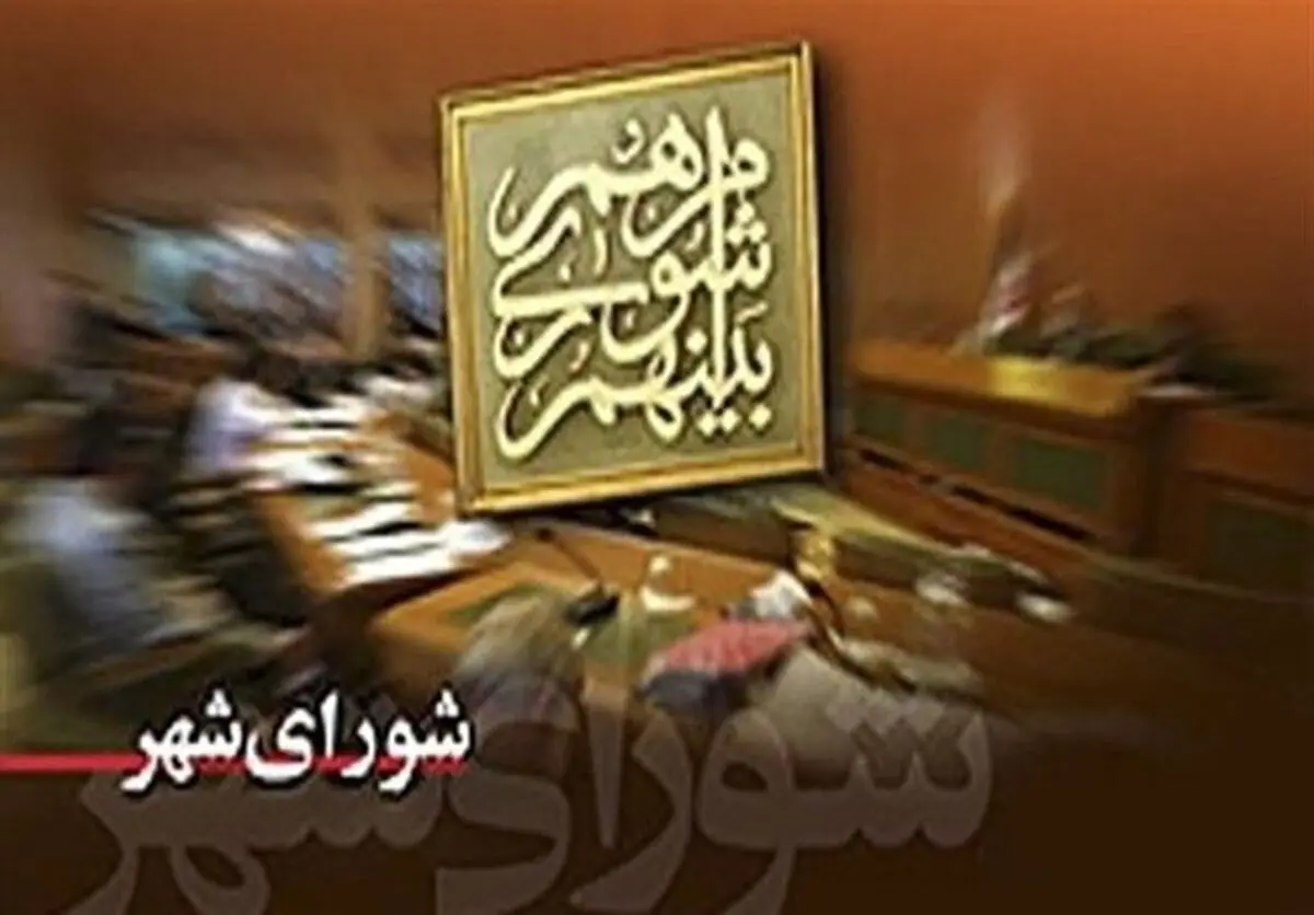 شوراها در برزخ بلاتکلیفی