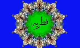 دفتر رهبر انقلاب مبلغ فطریه سال ۱۴۰۲ را اعلام کرد

