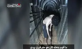 اسیر اسرائیلی در غزه: هیچ غذایی وجود ندارد/ دارم قبرم را با دست خودم می کنم/ ویدئو