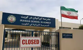 مدارس ایرانی در کویت تعطیل شد