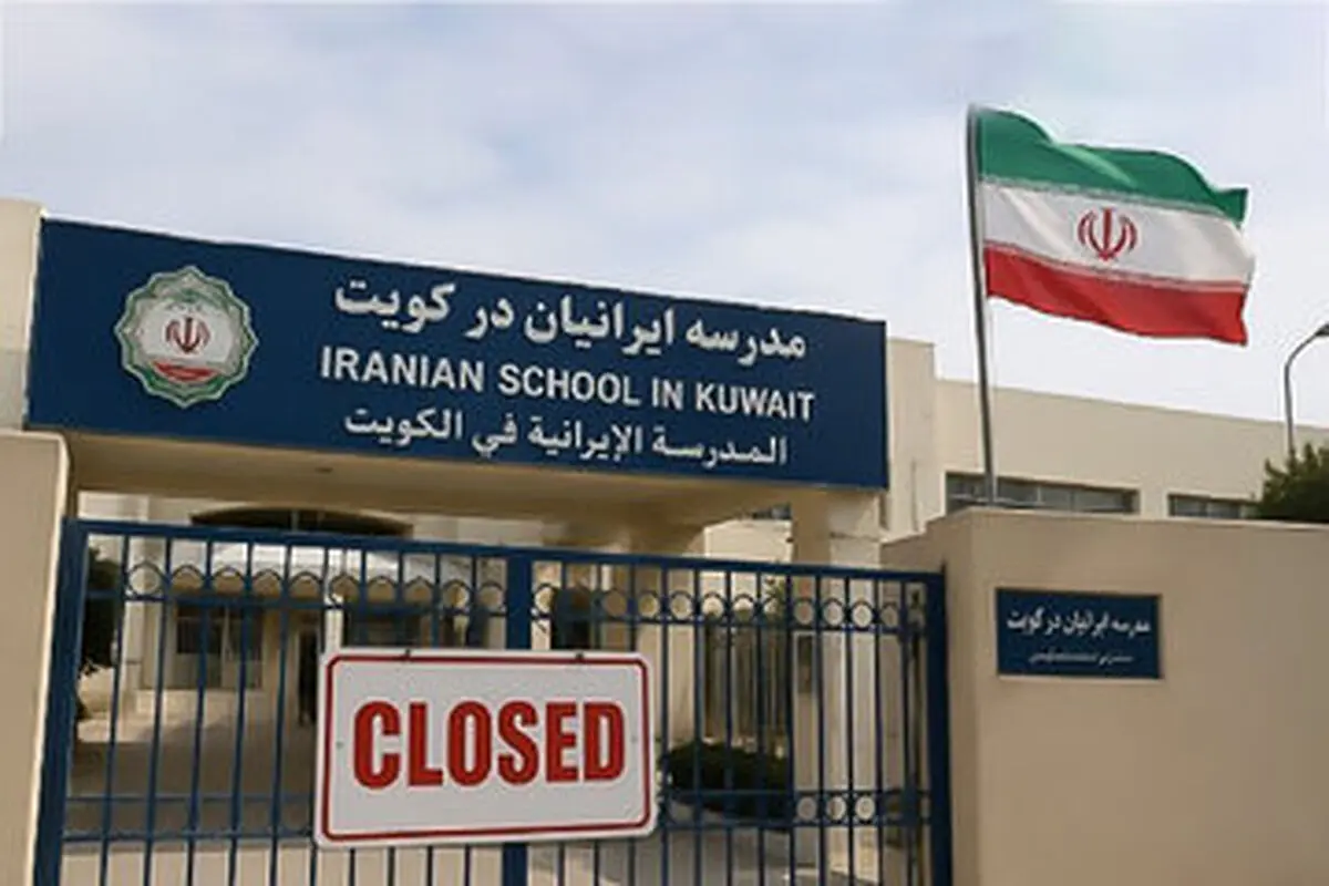 مدارس ایرانی در کویت تعطیل شد
