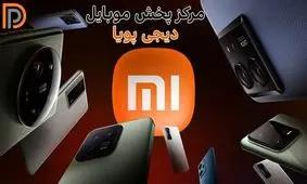 خرید گوشی شیائومی عمده و جزئی زیر قیمت بازار در دیجی پویا!