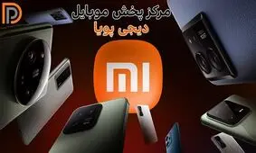 خرید گوشی شیائومی عمده و جزئی زیر قیمت بازار در دیجی پویا!