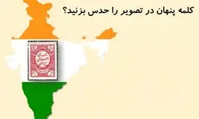 تست هوش/ کلمه پنهان در تصویر را می توانید حدس بزنید؟