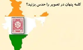 تست هوش/ کلمه پنهان در تصویر را می توانید حدس بزنید؟