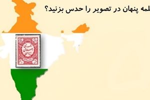 تست هوش/ کلمه پنهان در تصویر را می توانید حدس بزنید؟