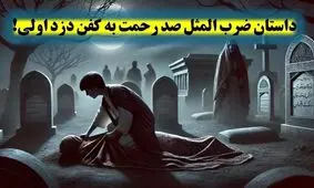 داستان ضرب المثل صد رحمت به کفن دزد اولی