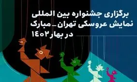 برگزاری جشنواره نمایش عروسکی تهران-مبارک به بهار ۱۴۰۲ موکول شد