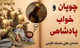 داستان تعبیر خواب چوپان/ چوپانی که با یک خواب عجیب و شگفت انگیز پادشاه شد