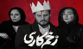 زخم‌کاری رکورد زد؛ قسمت اول یک میلیون و ۳۰۰هزار بار تماشا شد