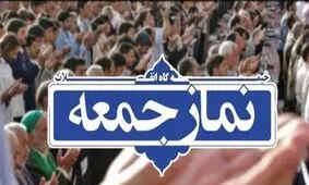 در نماز جمعه ای که درد مردم گفته نشود، شرکت نکنید/ ویدئو