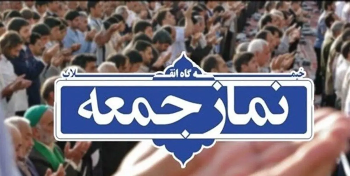 در نماز جمعه ای که درد مردم گفته نشود، شرکت نکنید/ ویدئو