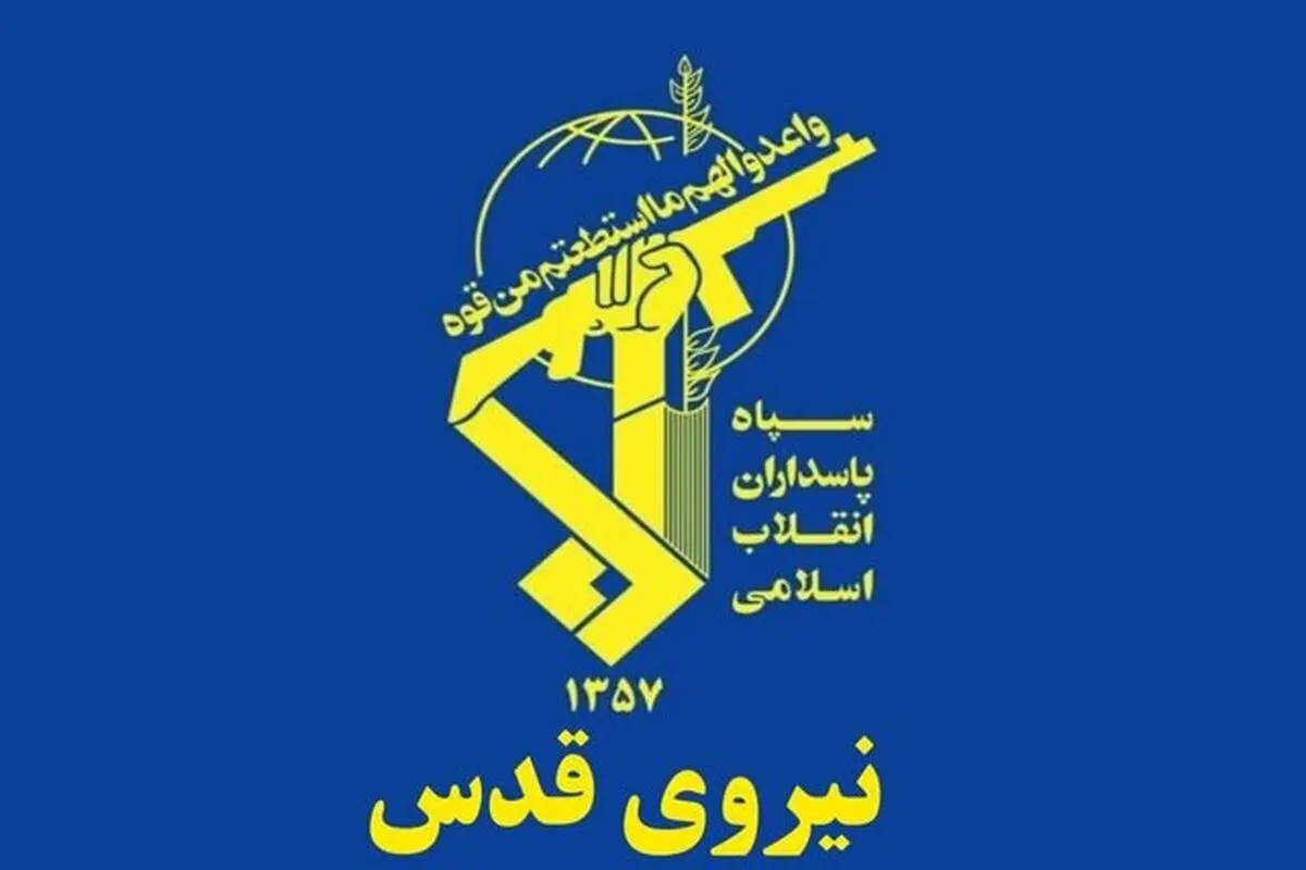 نیروی قدس سپاه: دشمن باید بداند روزهای خوش آنها به پایان رسیده است/ هیچ جای دنیا و حتی داخل خانه های خود امنیت نخواهد داشت