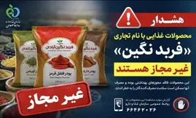 پودرهای ادویه و فرآورده های غذایی با نام تجاری «فربد نگین » غیرمجاز هستند