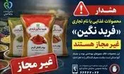 پودرهای ادویه و فرآورده های غذایی با نام تجاری «فربد نگین » غیرمجاز هستند
