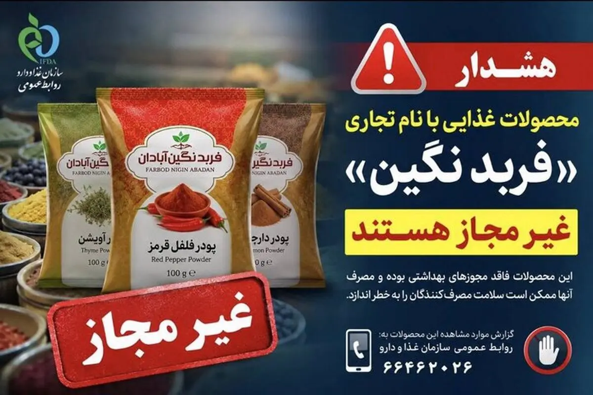 پودرهای ادویه و فرآورده های غذایی با نام تجاری «فربد نگین » غیرمجاز هستند