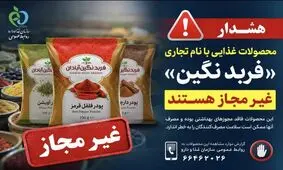 پودرهای ادویه و فرآورده های غذایی با نام تجاری «فربد نگین » غیرمجاز هستند