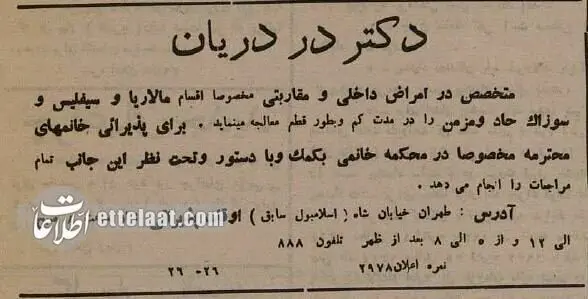 آگهی‌های بامزه پزشکان در تهرانِ ۹۰ سال پیش