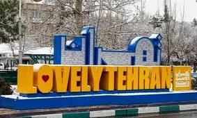 این تابلو تبلیغاتی شهرداری چقدر برای مردم تهران آب خورده؟