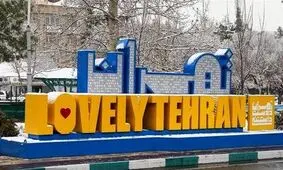 این تابلو تبلیغاتی شهرداری چقدر برای مردم تهران آب خورده؟