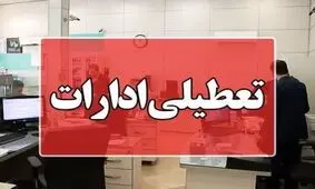 ادارات این استان فردا ۱۴ فروردین تعطیل شد