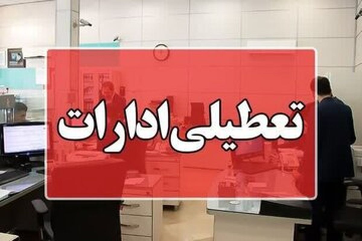 ادارات این استان فردا ۱۴ فروردین تعطیل شد