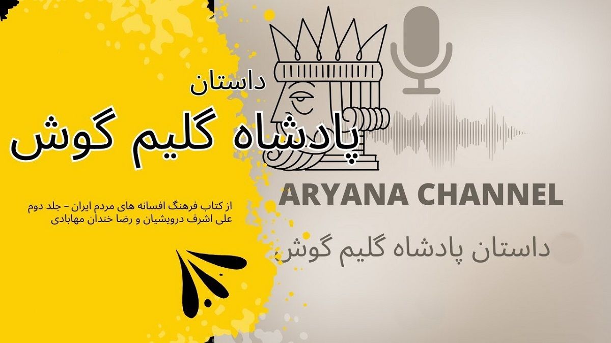 داستان پادشاه گلیم گوش 3