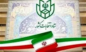 اطلاعیه شماره ۹ ستاد انتخابات کشور