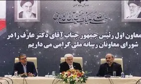 عارف: غرب آخرین برگش را رو کرد، ما هنوز برگمان را رو نکرده‌ایم