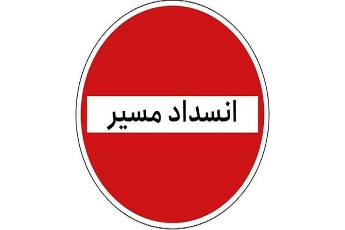 ممنوعیت تردد در محور کرج - چالوس