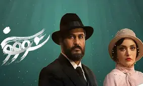 توضیحاتی درباره توقیف سریال «سووشون»/ ویدئو