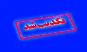 تکذیب هرگونه حادثه در شیراز و تاکید بر وضعیت عادی شهر