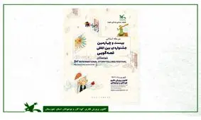 فراخوان بیست‌وچهارمین جشنواره بین‌المللی قصه‌گویی کانون منتشر شد