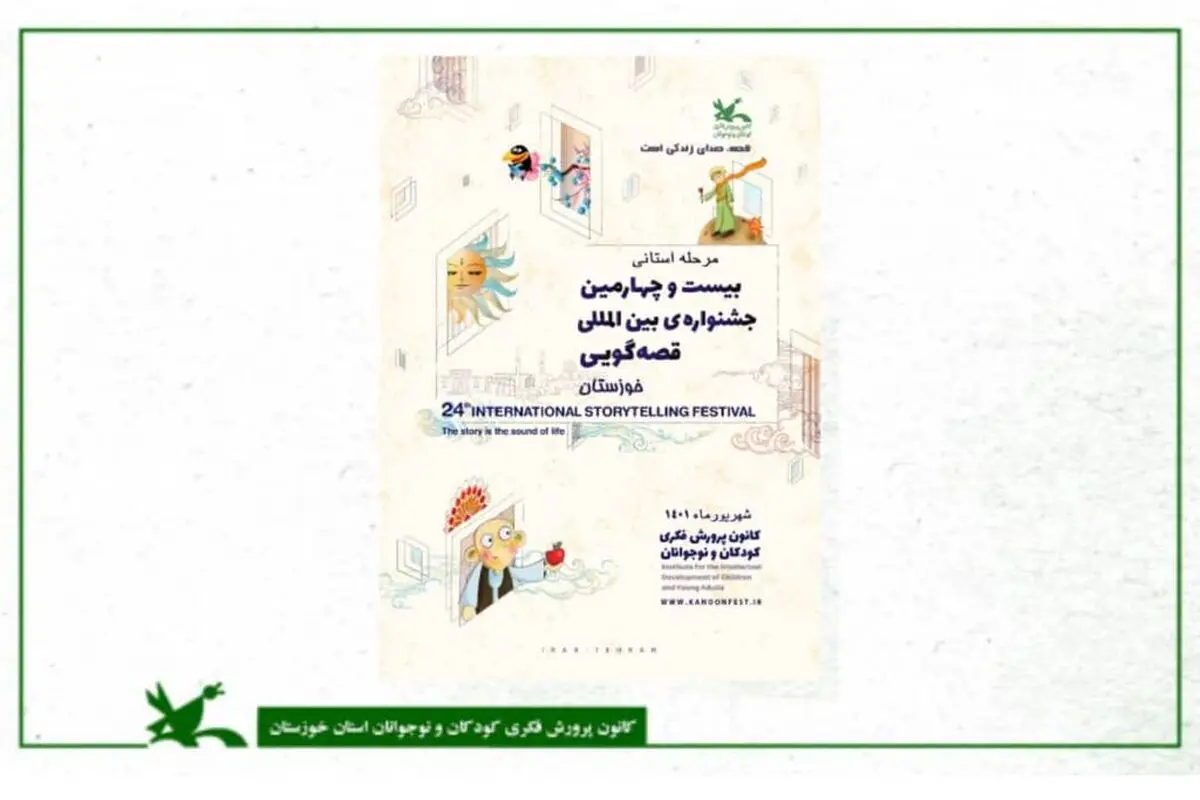 فراخوان بیست‌وچهارمین جشنواره بین‌المللی قصه‌گویی کانون منتشر شد