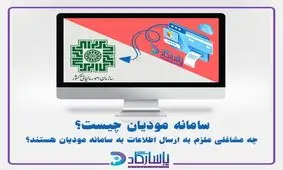 سامانه مودیان چیست؟ 