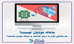 سامانه مودیان چیست؟ 