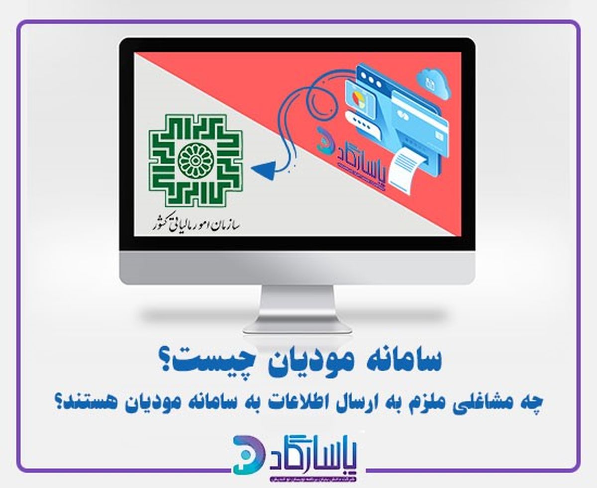 سامانه مودیان چیست؟