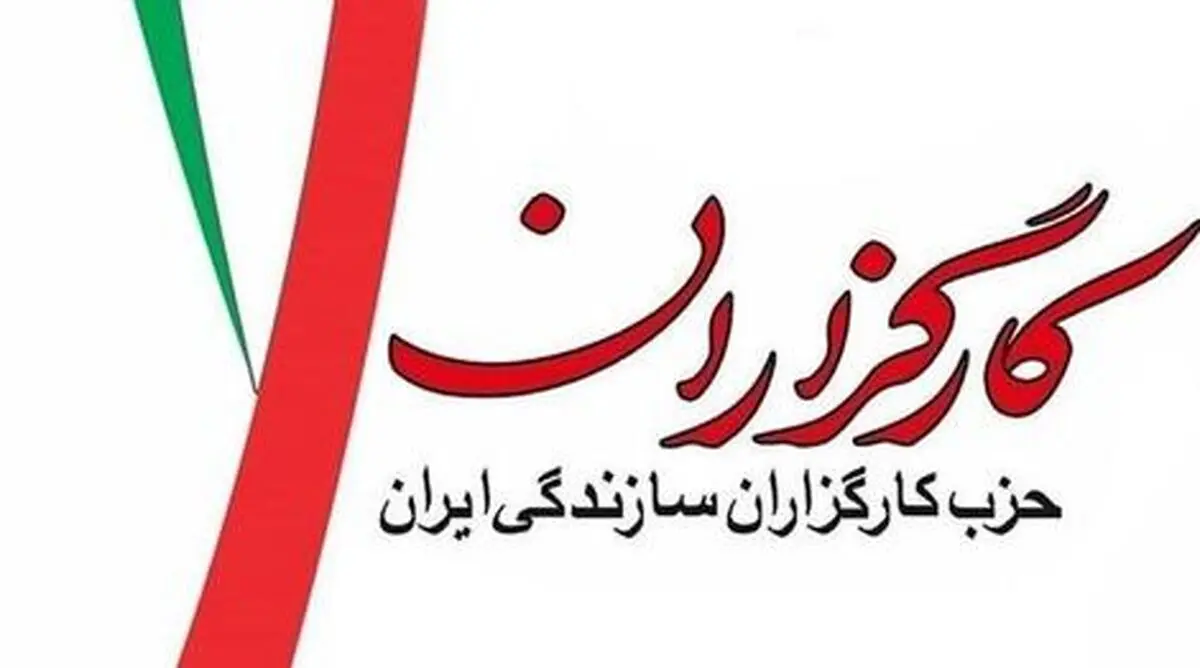 ۳ شرط حزب کارگزاران برای حمایت از کاندیداها در انتخابات مجلس/ نمازی : احتمالا لیست می دهیم