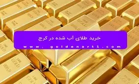 خرید طلای آب شده در کرج