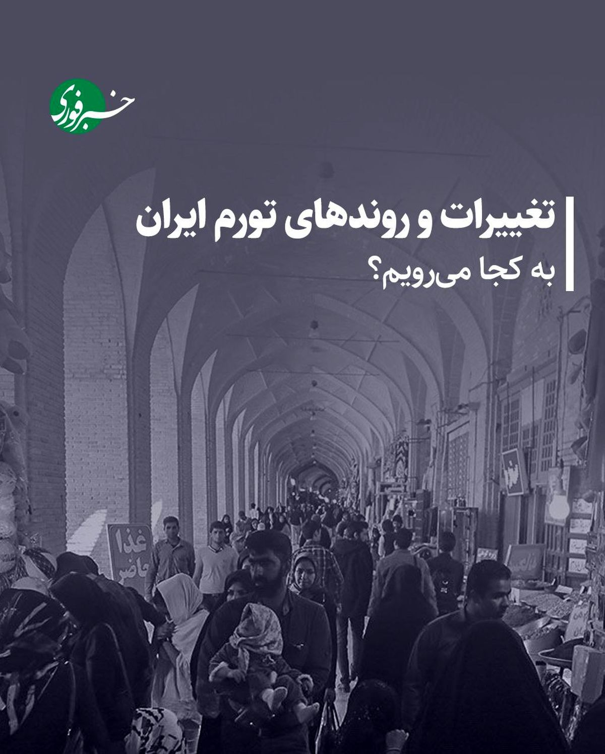 تغییرات و روندهای تورم در ایران؛ به کجا میرویم؟ /اینفوگرافی