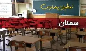 مدارس سمنان هم فردا غیرحضوری شد