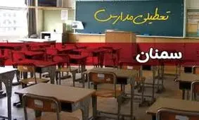 مدارس سمنان هم فردا غیرحضوری شد