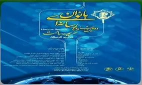 دومین جشنواره رسانه ای بانوان حریم رسالت  در خوزستان برگزار می‌شود