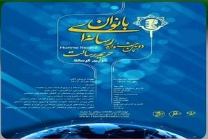 دومین جشنواره رسانه ای بانوان حریم رسالت  در خوزستان برگزار می‌شود