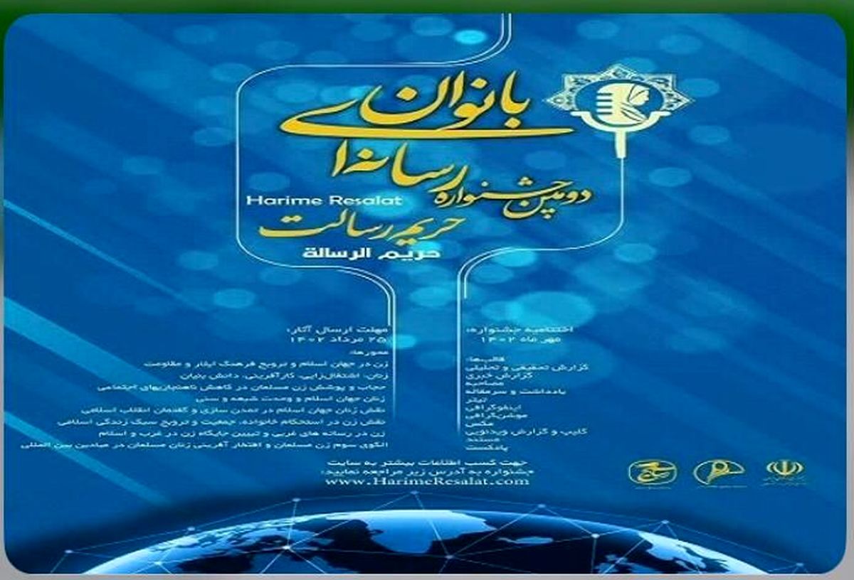 دومین جشنواره رسانه ای بانوان حریم رسالت  در خوزستان برگزار می‌شود